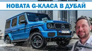 Mercedes-Benz G 580: Тест на първата електрическа G-класа