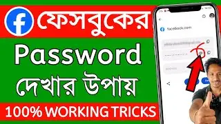 fb পাসওয়ার্ড কিভাবে বের করব | facebook password kivabe dekhbo | fb password kivabe dekhbo