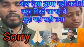 हो गई गलती मुझे माफ करो😱