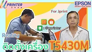 EPSON SureColor SC-T5430m : ติดตั้งเครื่องแบบ Reality By UPrinterShop #EPSON #เครื่องพิมพ์
