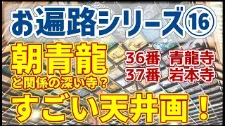 【お遍路】シリーズ⑯ 青龍寺(36番)・岩本寺(37番)／朝青龍の四股名由来の寺／ポップペイントなお寺／土佐の国 修行の道場／土佐市／四万十町