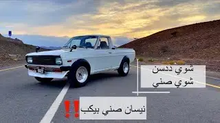 أغرب نيسان صني ممكن تشوفها🧐