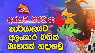 Nugasewana | අත්කම් නිර්මාණ -කාර්යාලයට අලංකාර  බතික් බෑගයක් හදාගමු |2022-10-06|Rupavahini
