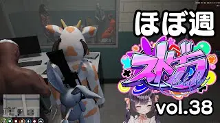 ほぼ週ストグラvol.38 - 7月22日~7月27日【切り抜き】