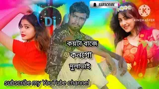  কয়টা বাজে কর্ণ দুলাভাই কয়টা বাজে নিউ সং❤️ singer Mohammed Ali 2 Khadija Begum
