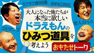 本当に欲しい「ドラえもんのひみつ道具」を考えよう！【おもたせトーク③】
