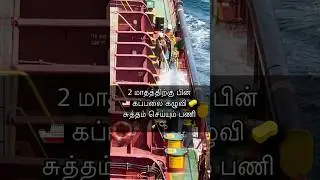 Clean ship! #cleaning #firepump #seawater #freshwater #kappal #tamilsailor #mariner #deckcadet #sea