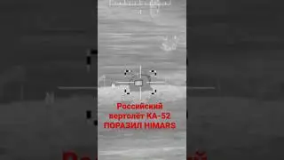 КА-52 ВС РФ ПОРАЗИЛ HIMARS ВСУ #russia #ukraine #arma3  ARMA 3 VIDEO