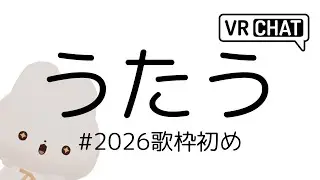 うたってみる　～2026歌枠初め～ #歌枠 #vrchat #shorts