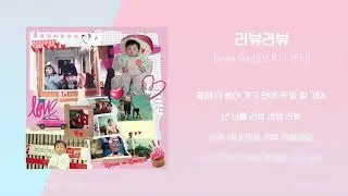 Bruni Senti(브루니 센티) - 러뷰러뷰(Luv U Luv U)/ 가사