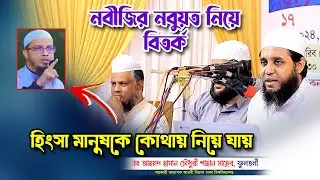 নবীজির নবুয়ত নিয়ে বিতর্ক | আল্লামা আহমদ হাসান চৌধুরী ফুলতলী। Allama Dr Ahmed Hasan Chowdhury Fultoli