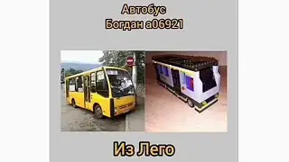 Самоделка из Лего. Автобус Богдан а06921.