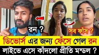 প্রীতি মন্ডল কে ডিভোর্স দেওয়ার আসল কারণ ফাঁস হলো | প্রীতি কে এটি বললো রন | Prithi Mondal | Ron |