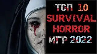 ТОП 10 SURVIVAL HORROR ИГР 2021 - Top 10 Survival Horror Video Games
