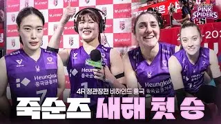죽순즈 새해 복 많이 받았습니다! | 비하인드 흥국 | 4R vs 정관장