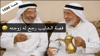 1690- قصة الشايب رجع له زوجته 🤣