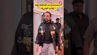 ಕಿಚ್ಚ ಸುದೀಪ್ ccl pressmeet ಗೆ ಗ್ರ್ಯಾಂಡ್ ಎಂಟ್ರಿ🔥|kiccha sudeep at ccl pressmeet|sudeepsong| #shorts