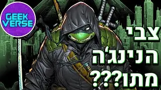 צבי הנינג'ה מתו ??!!