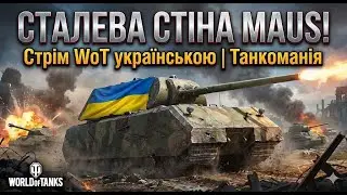 Сталева стіна Maus! Стрім WoT українською | Танкоманія