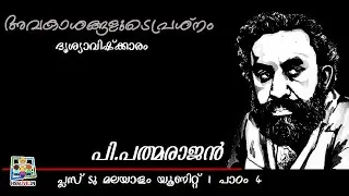 പ്ലസ് ടു മലയാളം | അവകാശങ്ങളുടെ പ്രശ്നം - പി.പത്മരാജൻ (ദൃശ്യാവിഷ്‌ക്കാരം) | യൂണിറ്റ് 1 പാഠം 4