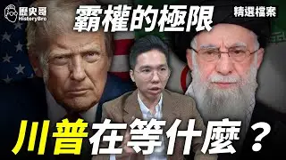 重兵佈局真要打？霸權撐得住嗎？！#美國 #伊朗 #川普 【歷史哥精選檔案｜大史觀｜李易修】