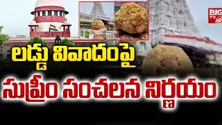 లడ్డు వివాదం పై సుప్రీం సంచలనం | Supreme Court Decision On Tirumala Laddu Controversy | BIG TV