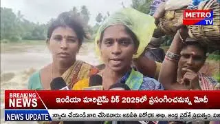 మమ్మల్ని ఆదుకోండి | Cyclone Montha in Andhra Pradesh | Regional Political News 2025 |Metro TV Telugu