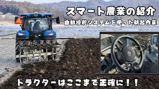 JAみやぎ登米　スマート農業の紹介／自動操舵システムを使った耕起作業