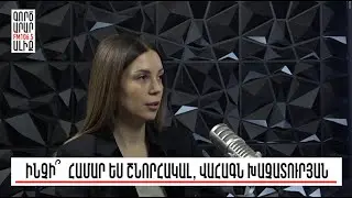 «Արցախը տանք, լավ ենք ապրելու»-ն և այսօրվա աղքատությունը. սա՞ է լավ ապրելը. «Թարմ ուղեղով»