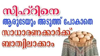 ഇതാ നിങ്ങൾക്കും സിമ്പിളായി സിഹ്റ് ബാത്വിലാക്കാം