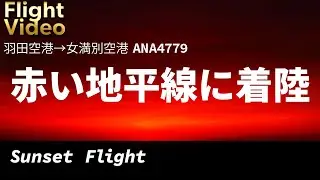 「羽田&rarr;女満別 夜空に浮かぶ真っ赤な地平線【ANA NH4779】絶景フライト」From Haneda to Memanbetsu