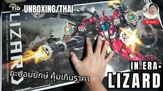 [Unboxing] IN ERA+ LIZARD, Chinese work, giant lizard, worth more than the price. By Tid-Gunpla [...