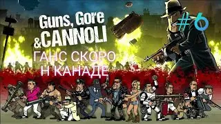 ШЕСТОЕ ПРОХОЖДЕНИЕ ИГРЫ ГАНС СКОРО Н КАНАДЕ GUNS, GORE & CANNOLI