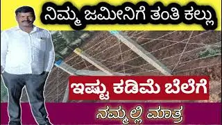 ರೈತರ ಜಮೀನಿಗೆ ಅತಿ ಕಡಿಮೆ ಬೆಲೆಯಲ್ಲಿ ತಂತಿ ಕಲ್ಲು ಸಪ್ಲೈ ಮಾಡುತ್ತೇವೆ, ನಮ್ಮನ್ನು ಸಂಪರ್ಕಿಸಿ #farmfencing 