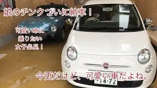 【FIAT500】ついに納車！　娘のフィアット500ツインエア　2020年3月14日 fiat500twinAir