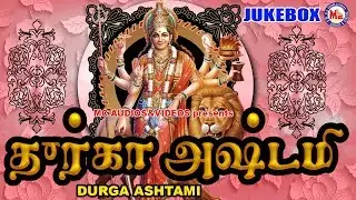 துர்கா அஷ்டமி | நவராத்ரி ஸ்பெஷல் பாடல்கள் | Durga Ashtami | Hindu Devotional Songs Tamil