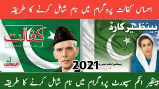 How to apply for Ehsaas Kafalat | Ehsas Kafalat men Name Shamil Karny Ka Tarika | Ehsas 2021 |AHSAS|