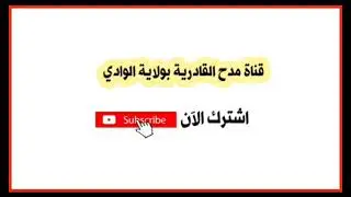مدح قادري السعيد ابيسي الفرجاني. حضرة القادرية سوفية وادي سوف (4)