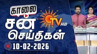 Sun Seithigal | சன் காலை செய்திகள் | 10-02-2026 | Morning News | Sun News