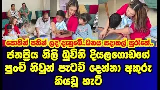 බුවිනි දියලගොඩගේ නිවුන් දරුපැටව් දෙන්නා  අකුරු කියවූ මොහොත|buvini diyalagoda|gossip|es productions