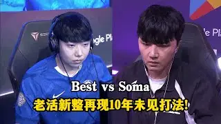 星际争霸 Best vs Soma 来自冠军的老活新整,再现10年未见的打法!