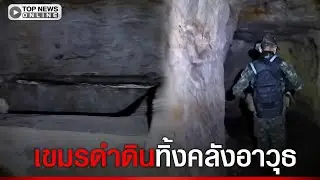 ทหารไทยเข้าเคลียร์พื้นที่ ตะลึง ฐานเขมรขุดอุโมงค์ถ้ำใต้ดินทอดยาวหลายสิบเมตร