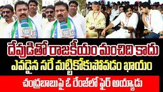 YSRCP Leader Shocking Comments on Chandrababu Naidu | AP Public Talk  | Saki News