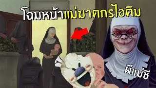 โฉมหน้าแม่ฆาตกรไอติม #2 | Ice Scream 3