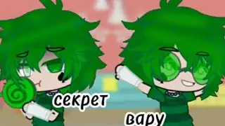 мини филм{ секрет вару} // 13 карт //  часть 4/?