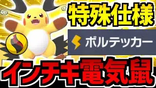 【ポケモンZA】まさかの特殊仕様!? 「メガライチュウX」のボルテッカーが最強すぎる