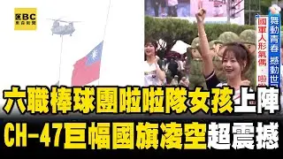 【113年雙十國慶】六職棒球團啦啦隊女孩連番上陣！CH 47巨幅國旗凌空超震撼 @newsebc