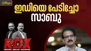 ഇഡി പേടിയിലായിരുന്നോ സഹകരണം? | RDX