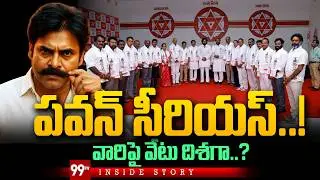 Deputy CM Pawan Kalyan Serious Warning : పవన్ సీరియస్..! వారిపై వేటు దిశగా..? | Inside | 99TV
