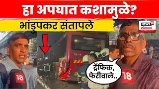 Bhandup Bus Accident News Today | भांडूपमध्ये भीषण अपघात, अपघाताला जबाबदार कोण? | Marathi News |N18V